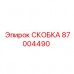 87004490 СКОБКА Epiroc