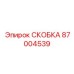 Фото скобы Epiroc 87004539 с буровой штангой
