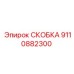 Оригинальная скоба Epiroc 9110882300 в упаковке