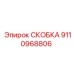 Скоба для пневмосистем Epiroc артикул 9110968806