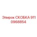 Крепёж электронных блоков Epiroc артикул 9110968854