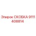 9111408814 СКОБКА Epiroc