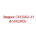 Титановый крепёж Epiroc артикул 4140462808