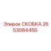 Оригинальная скоба крепления бурового оборудования Epiroc артикул 2653084455