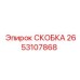 Скоба крепления высокого давления 2653107868 Epiroc