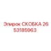 2653185963 СКОБКА Epiroc