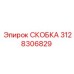 Фото скобы Epiroc 3128306829 для гидравлики