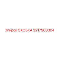 3217903304 СКОБКА Epiroc