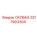 Фото скобы Epiroc артикул 3217903304