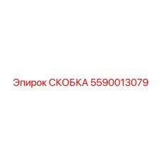 Усиленная скоба для гидросистем Epiroc 5590013079