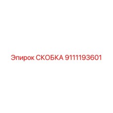 Фото специализированной скобы 9111193601 с демпфером