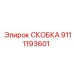 Фото специализированной скобы 9111193601 с демпфером