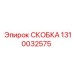 Оригинальная скоба для гидравлических магистралей 1310032575 Epiroc