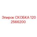 1202566200 Скоба Epiroc
