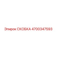 4700347593 СКОБКА Epiroc