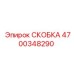 4700348290 СКОБКА Epiroc