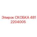 4812204005 СКОБКА Epiroc