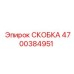 4700384951 СКОБКА Epiroc