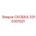 Усиленная скоба Epiroc 3310301021