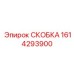 1614293900 СКОБКА Epiroc