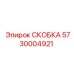 Усиленная кабельная скоба 5730004921 Epiroc AISI 304