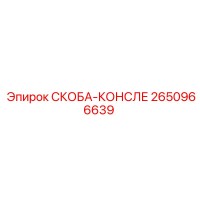 2650966639 СКОБА-КОНСЛЕ Эпирок