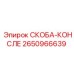 2650966639 СКОБА-КОНСЛЕ Эпирок
