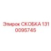 1310095745 СКОБКА Epiroc