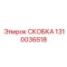 1310036518 СКОБКА Epiroc