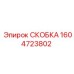 1604723802 СКОБКА Epiroc