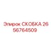 2656764509 СКОБКА - Epiroc