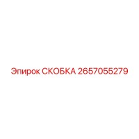 2657055279 СКОБКА | Epiroc