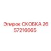 2657216665 СКОБКА Epiroc