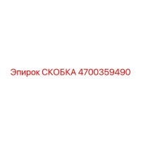 4700359490 СКОБКА Epiroc