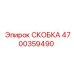4700359490 СКОБКА Epiroc