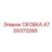 4700372265 СКОБКА Epiroc