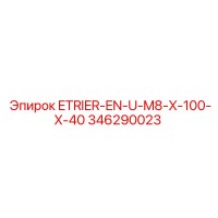 346290023 ETRIER-EN-U-M8-X-100-X-40 Epiroc