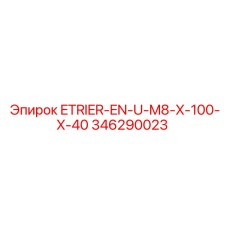 346290023 ETRIER-EN-U-M8-X-100-X-40 Epiroc