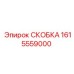 1615559000 СКОБКА - Epiroc