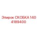 1404189400 СКОБКА Epiroc