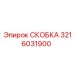 Фото титановой скобы крепления для бурового станка Epiroc 3216031900