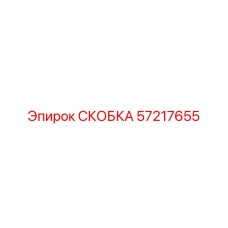 Скоба для крепления коммуникаций 57217655 Epiroc
