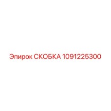 1091225300 СКОБКА Epiroc