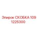 1091225300 СКОБКА Epiroc