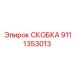Фото титановой скобы 9111353013 с регулируемым механизмом