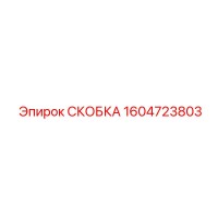 1604723803 СКОБКА Epiroc