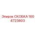 1604723803 СКОБКА Epiroc