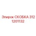 Скоба 3121201132 Epiroc для высокотемпературных применений