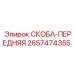 2657474355 СКОБА-ПЕРЕДНЯЯ Epiroc