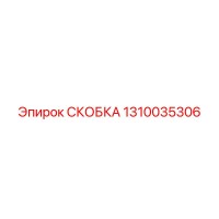 1310035306 СКОБКА Epiroc